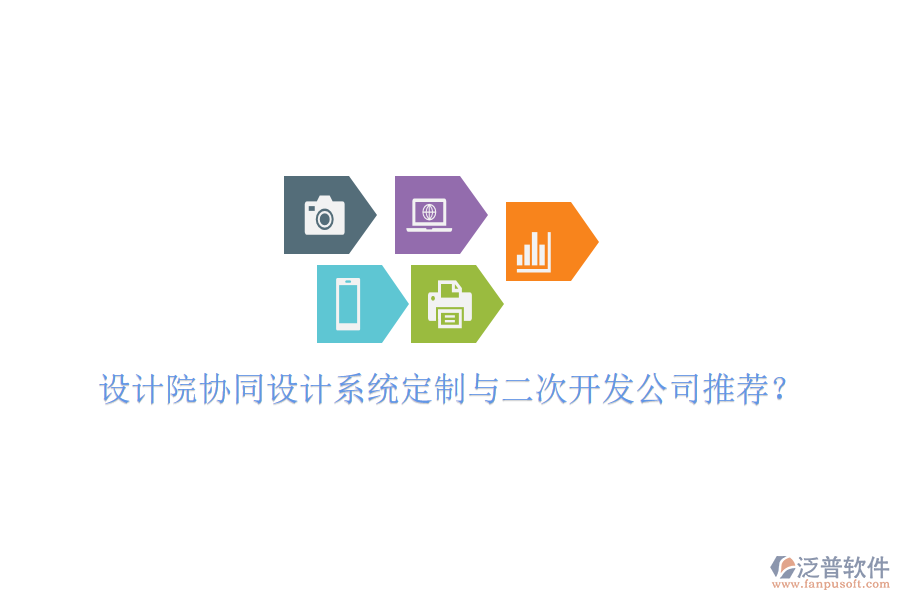  設(shè)計(jì)院協(xié)同設(shè)計(jì)系統(tǒng)定制與二次開發(fā)公司推薦？