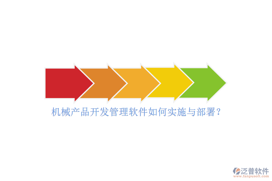 機(jī)械產(chǎn)品開發(fā)管理軟件如何實(shí)施與部署？