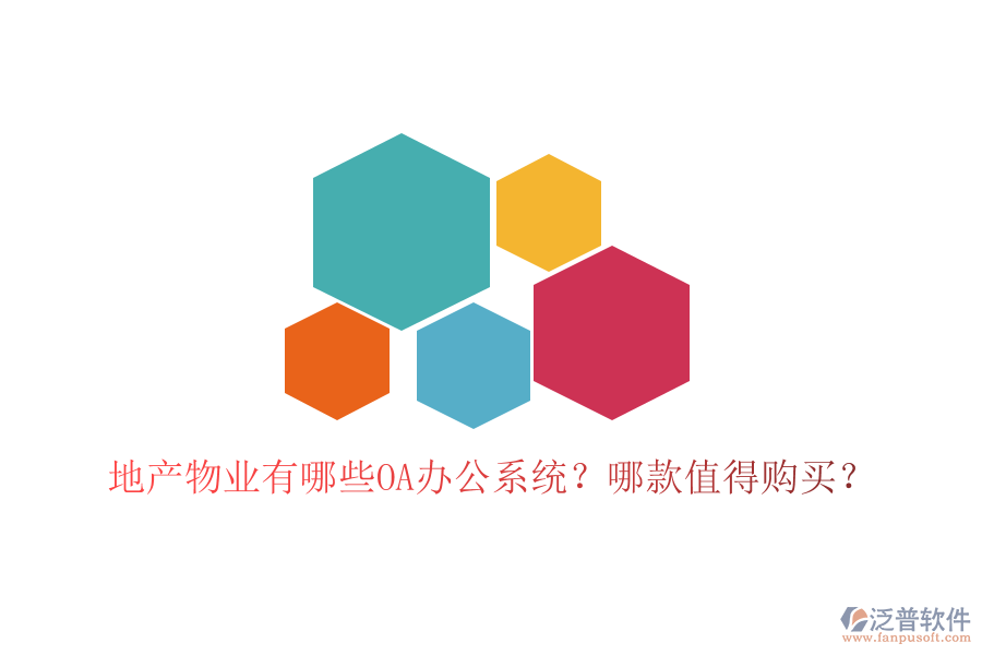  地產(chǎn)物業(yè)有哪些OA辦公系統(tǒng)？哪款值得購買？