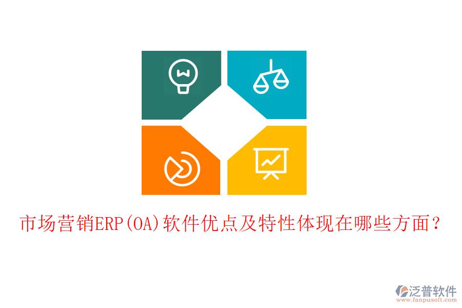 市場(chǎng)營(yíng)銷ERP(OA)軟件優(yōu)點(diǎn)及特性體現(xiàn)在哪些方面？
