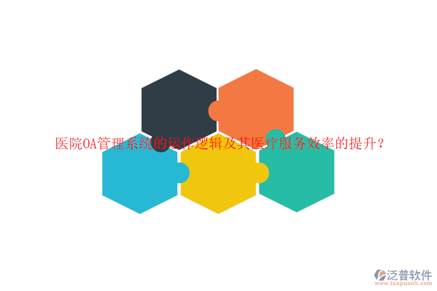 醫(yī)院<a href=http://napavibes.com/oa/ target=_blank class=infotextkey>OA管理系統(tǒng)</a>的運(yùn)作邏輯及其醫(yī)療服務(wù)效率的提升？