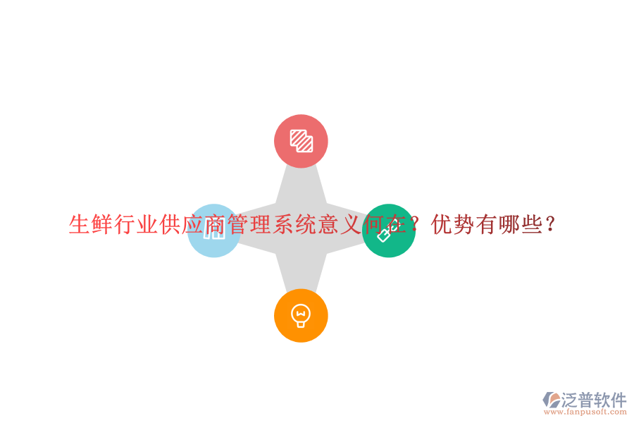 生鮮行業(yè)供應(yīng)商管理系統(tǒng)意義何在？優(yōu)勢有哪些？