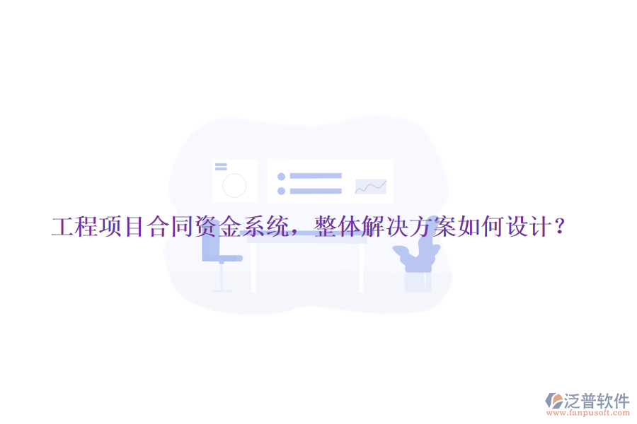 工程項目合同資金系統(tǒng)，整體解決方案如何設計？