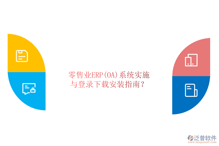零售業(yè)ERP(OA)系統(tǒng)實(shí)施與登錄下載安裝指南？