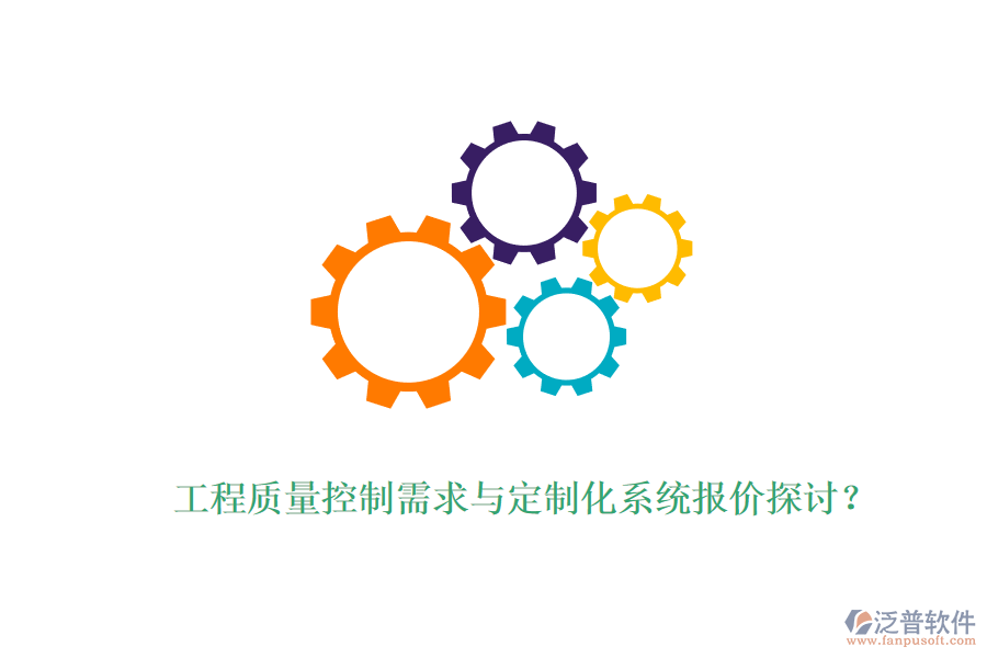 工程質(zhì)量控制需求與定制化系統(tǒng)報(bào)價(jià)探討？
