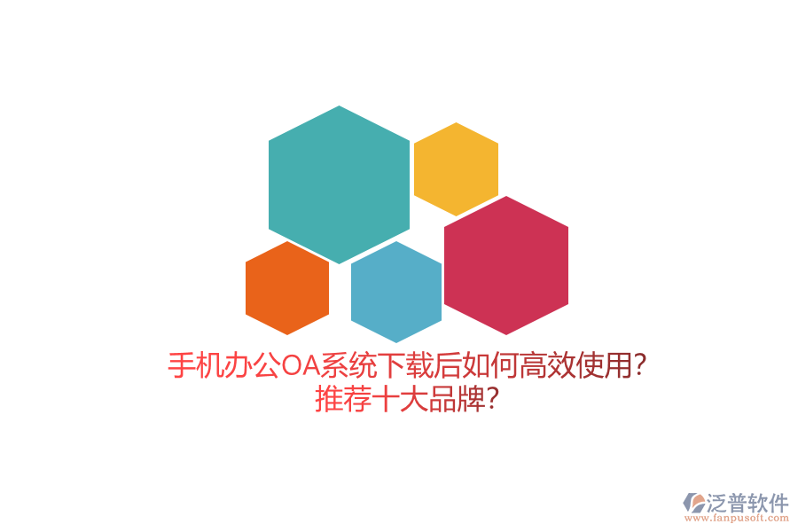 手機辦公OA系統(tǒng)下載后如何高效使用？推薦十大品牌？