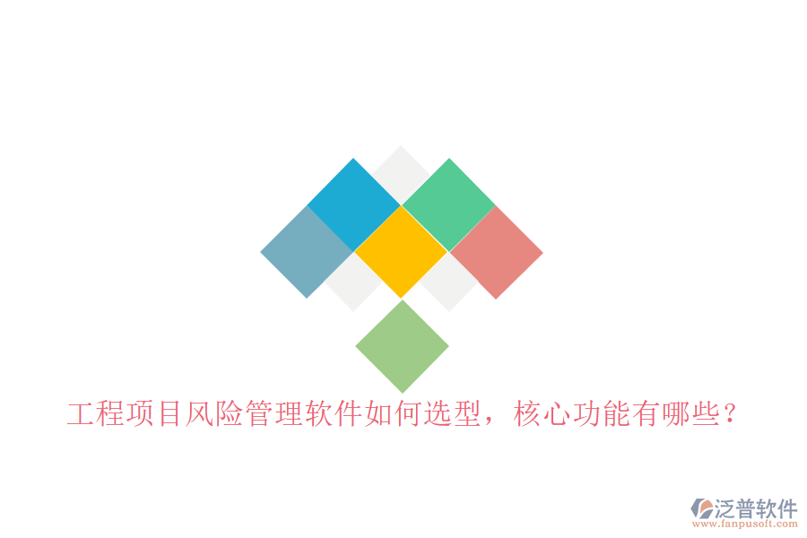 工程項(xiàng)目風(fēng)險(xiǎn)管理軟件如何選型，核心功能有哪些?