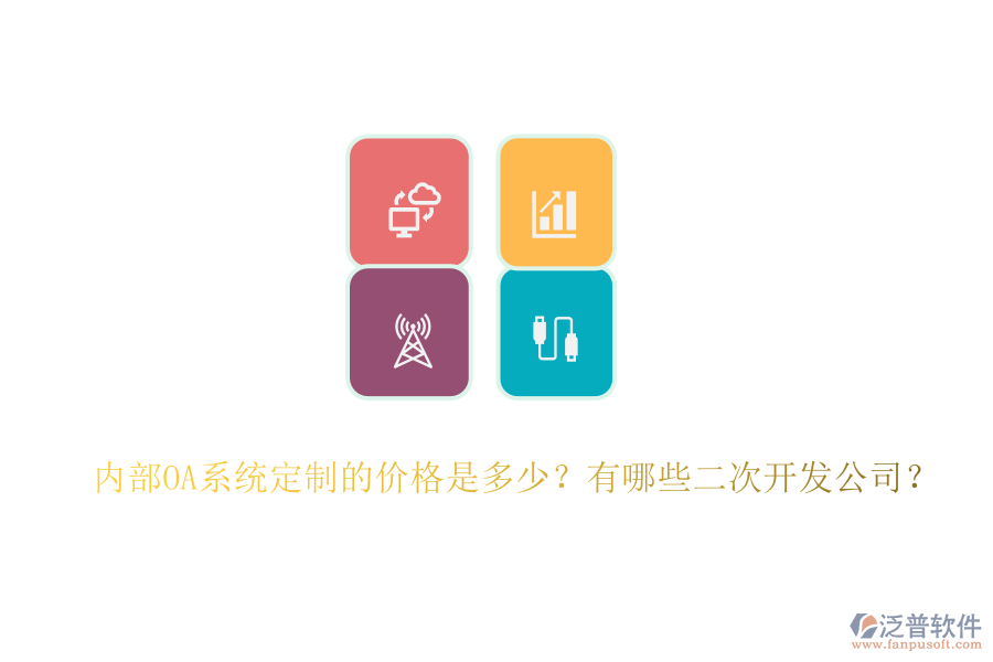 內(nèi)部OA系統(tǒng)定制的價(jià)格是多少？有哪些二次開發(fā)公司？