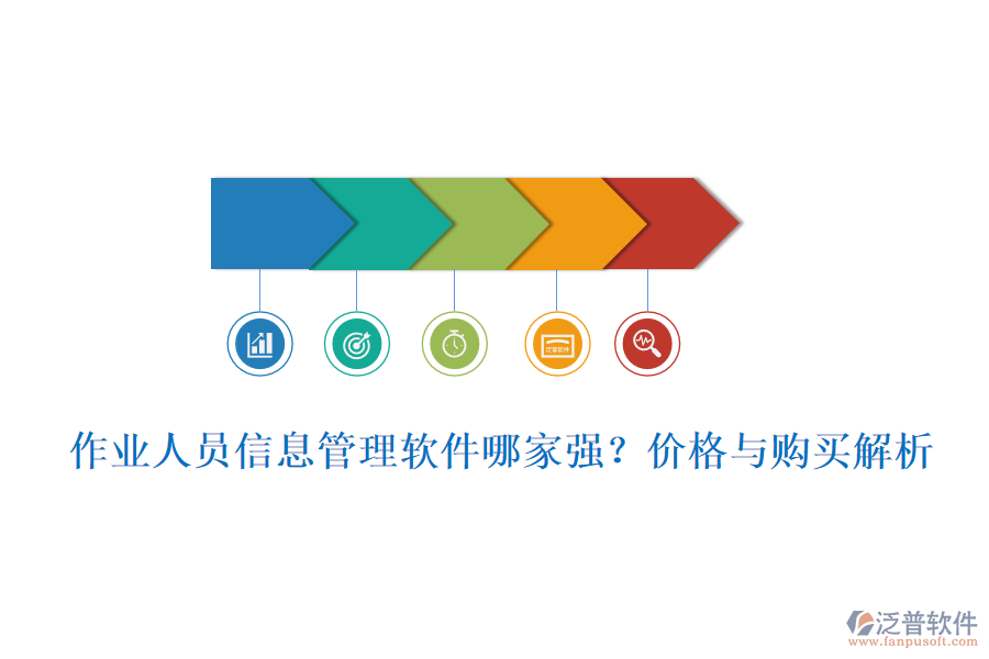 作業(yè)人員信息管理軟件哪家強？價格與購買解析