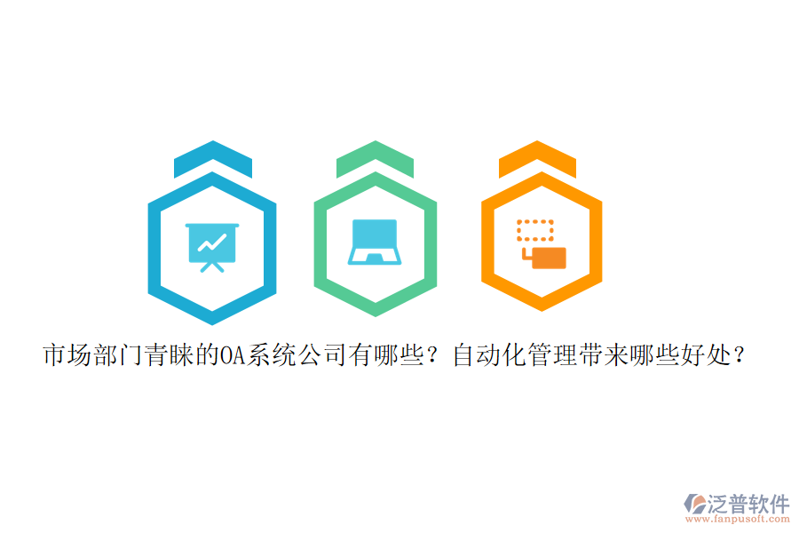 市場部門青睞的OA系統(tǒng)公司有哪些？自動化管理帶來哪些好處？