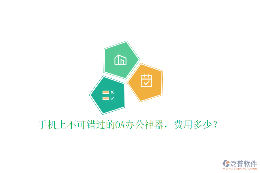 手機上不可錯過的OA辦公神器，費用多少？