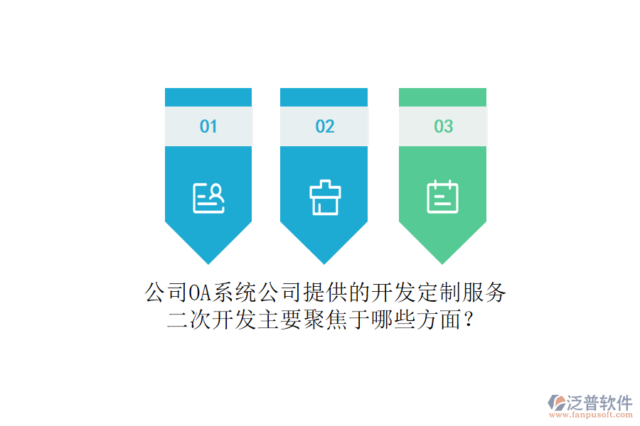 公司OA系統(tǒng)公司提供的開發(fā)定制服務(wù)，二次開發(fā)主要聚焦于哪些方面？