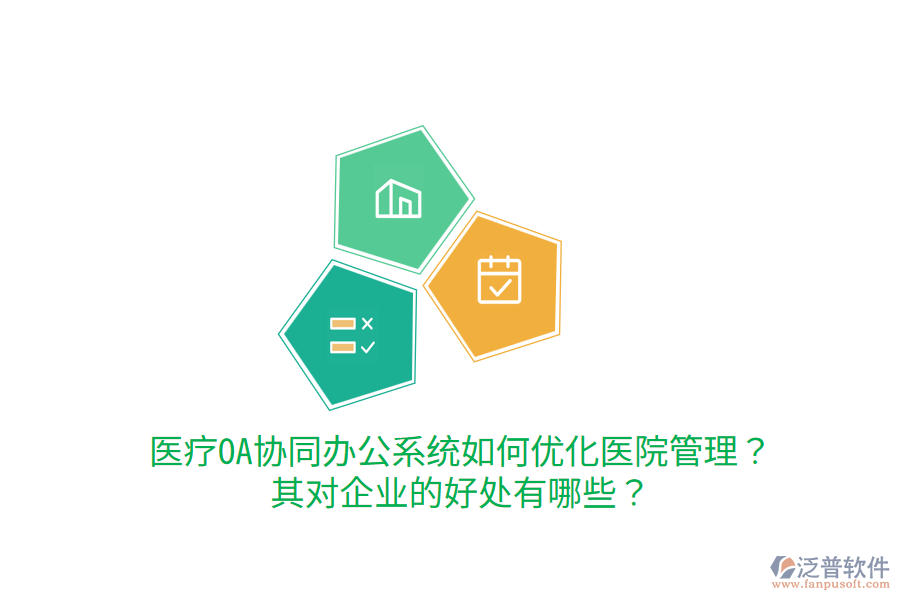  醫(yī)療OA協(xié)同辦公系統(tǒng)如何優(yōu)化醫(yī)院管理？其對企業(yè)的好處有哪些？