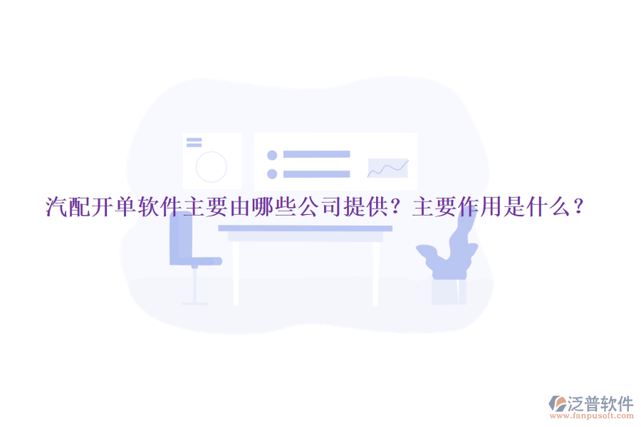 汽配開單軟件主要由哪些公司提供？主要作用是什么？