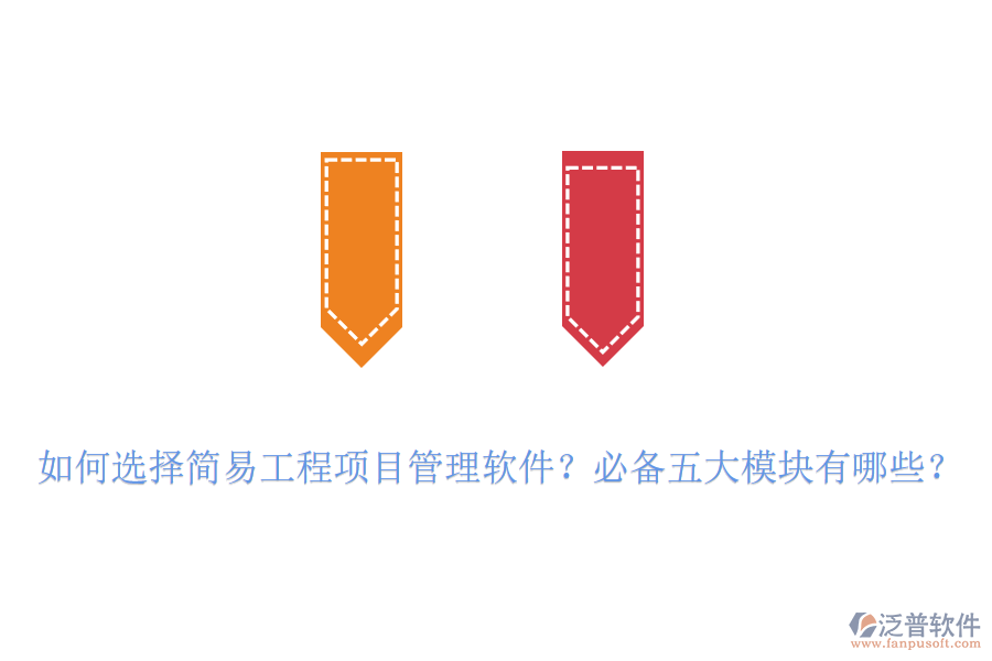 如何選擇簡易工程項目管理軟件？必備五大模塊有哪些？