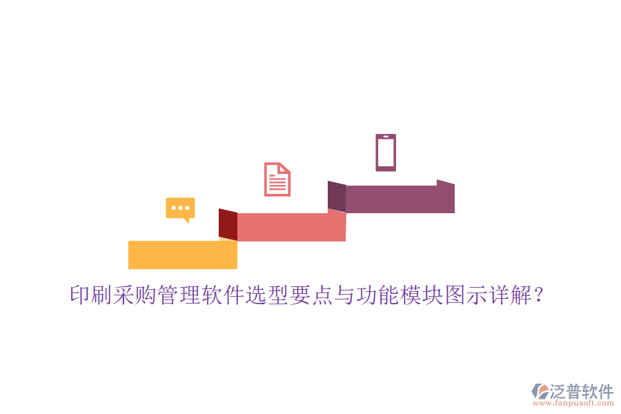印刷采購管理軟件選型要點(diǎn)與功能模塊圖示詳解？