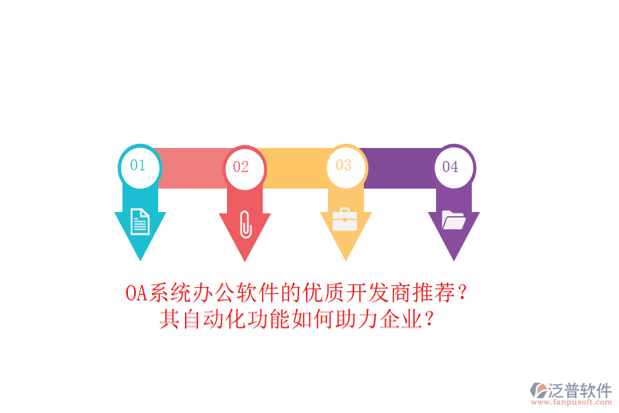 OA系統(tǒng)辦公軟件的優(yōu)質(zhì)開發(fā)商推薦？其自動(dòng)化功能如何助力企業(yè)？