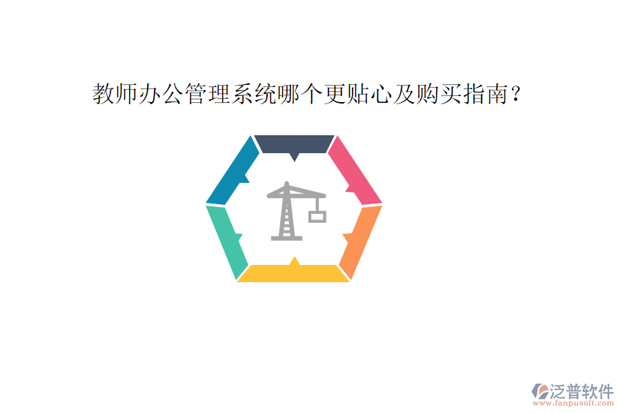  教師辦公管理系統(tǒng)哪個(gè)更貼心及購(gòu)買指南？