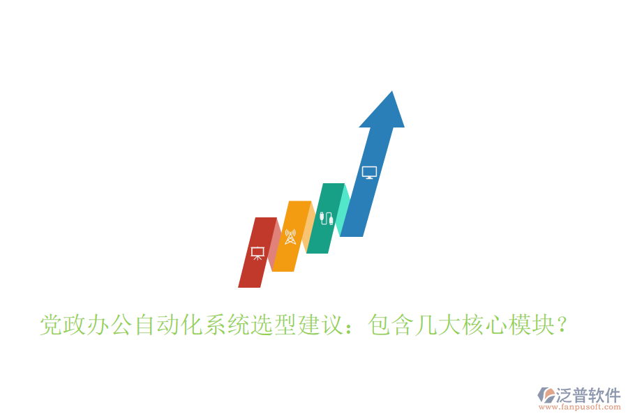  黨政辦公自動(dòng)化系統(tǒng)選型建議：包含幾大核心模塊？