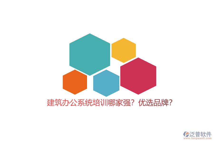 建筑辦公系統(tǒng)培訓哪家強？優(yōu)選品牌？