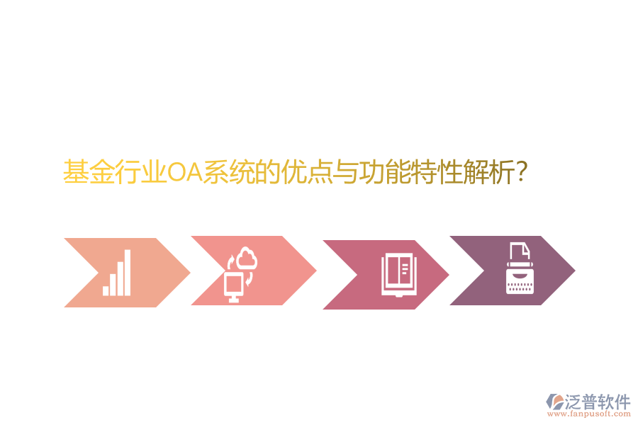 基金行業(yè)OA系統(tǒng)的優(yōu)點(diǎn)與功能特性解析？