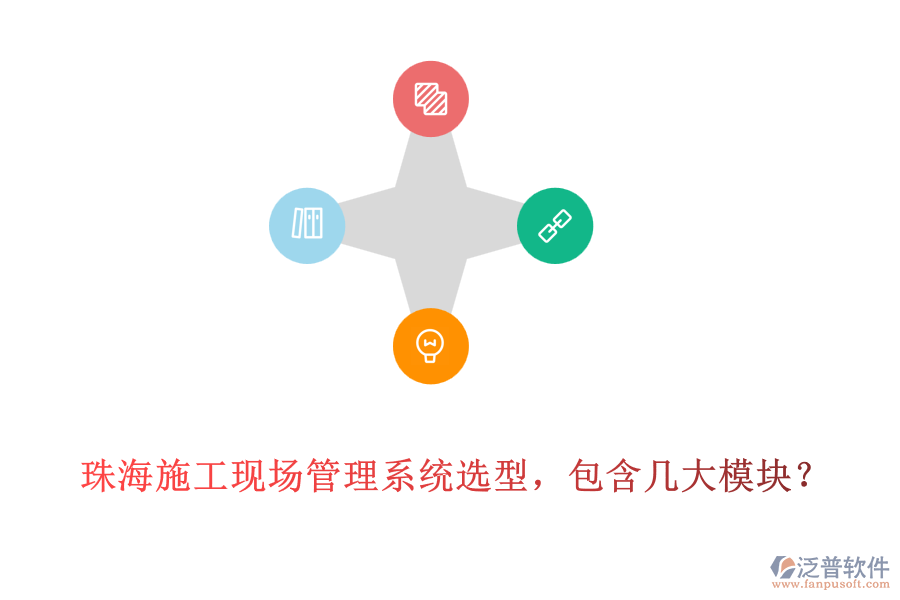 珠海施工現(xiàn)場管理系統(tǒng)選型，包含幾大模塊?