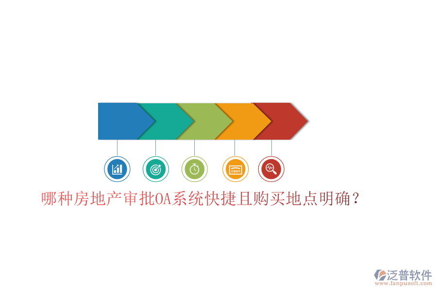  哪種房地產(chǎn)審批OA系統(tǒng)快捷且購買地點明確？