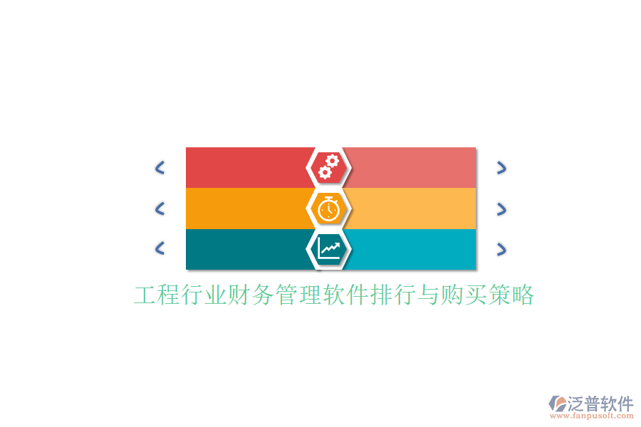 工程行業(yè)財(cái)務(wù)管理軟件排行與購(gòu)買(mǎi)策略