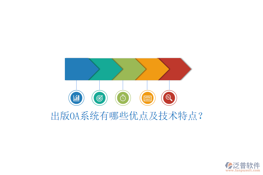  出版OA系統(tǒng)有哪些優(yōu)點(diǎn)及技術(shù)特點(diǎn)？