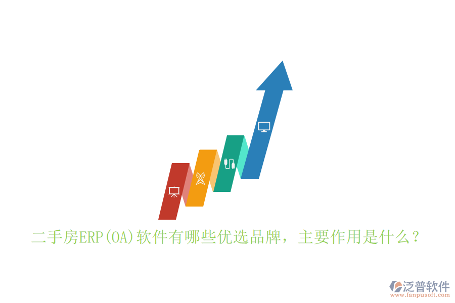 二手房ERP(OA)軟件有哪些優(yōu)選品牌，主要作用是什么？