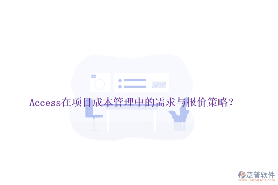 Access在項(xiàng)目成本管理中的需求與報(bào)價(jià)策略？