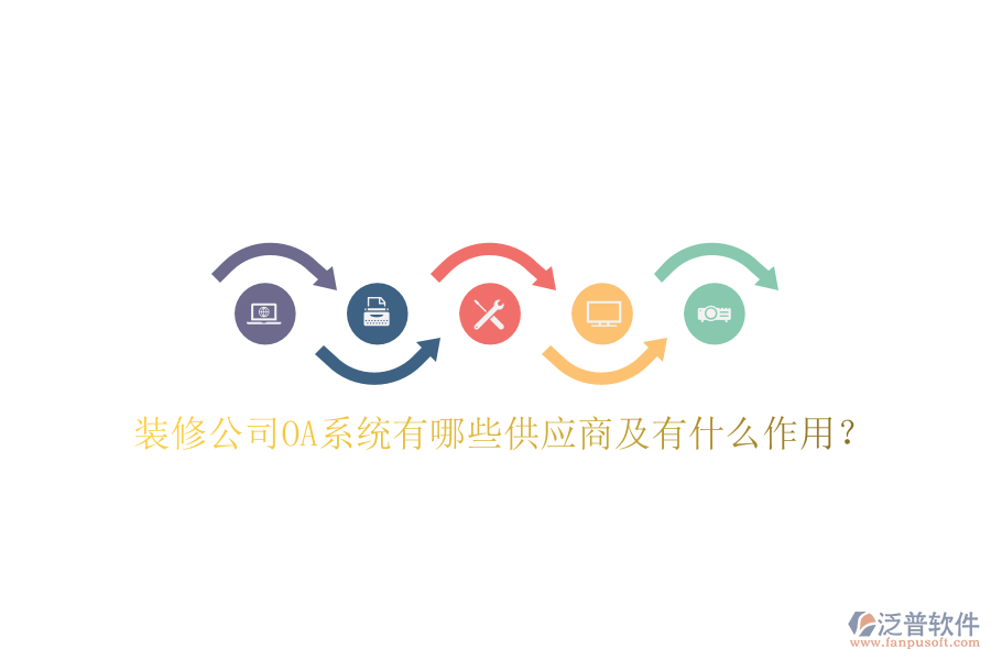  裝修公司OA系統(tǒng)有哪些供應(yīng)商及有什么作用？