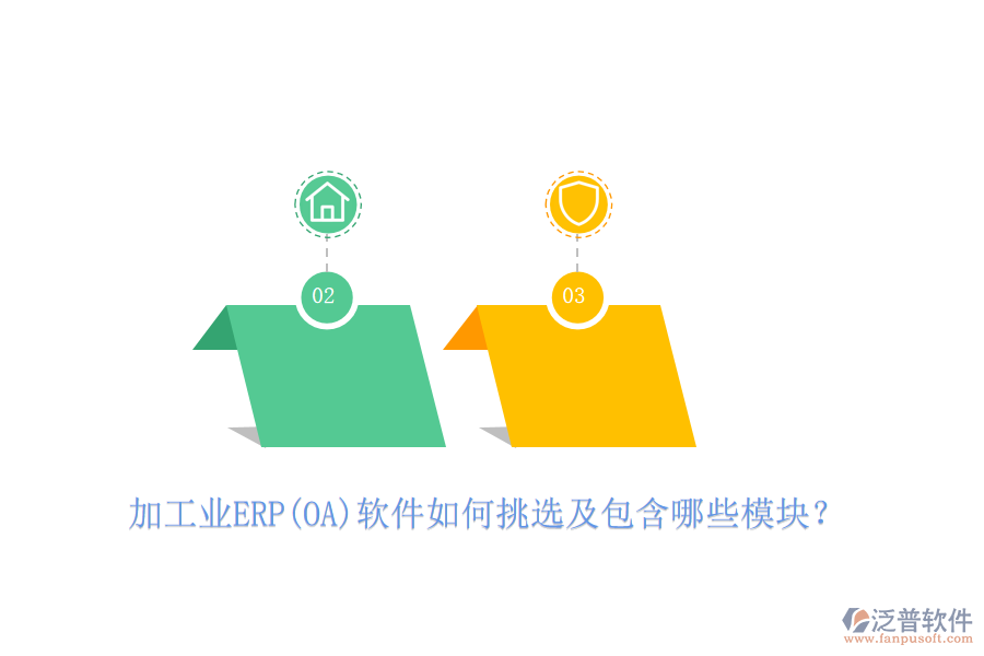 加工業(yè)ERP(OA)軟件如何挑選及包含哪些模塊？