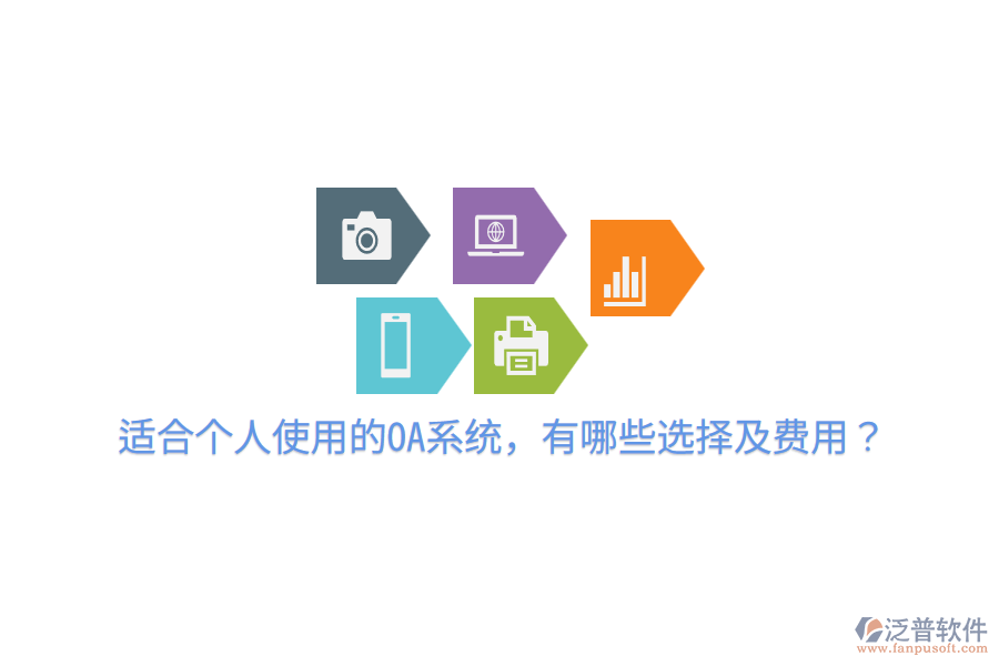  適合個(gè)人使用的OA系統(tǒng)，有哪些選擇及費(fèi)用？