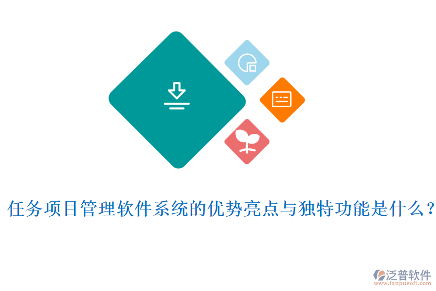 任務(wù)項(xiàng)目管理軟件系統(tǒng)的優(yōu)勢(shì)亮點(diǎn)與獨(dú)特功能是什么？