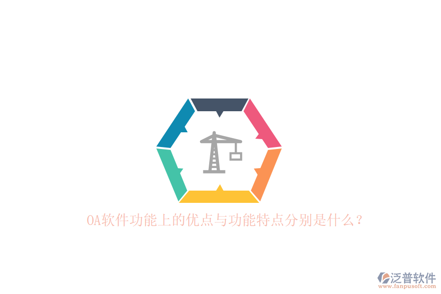 OA軟件功能上的優(yōu)點(diǎn)與功能特點(diǎn)分別是什么？