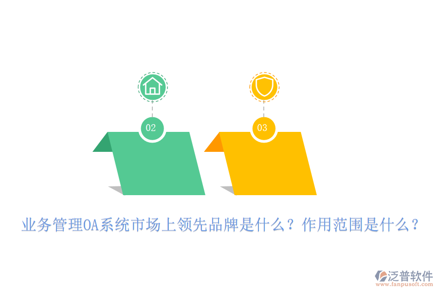 業(yè)務(wù)管理OA系統(tǒng)市場上領(lǐng)先品牌是什么？作用范圍是什么？