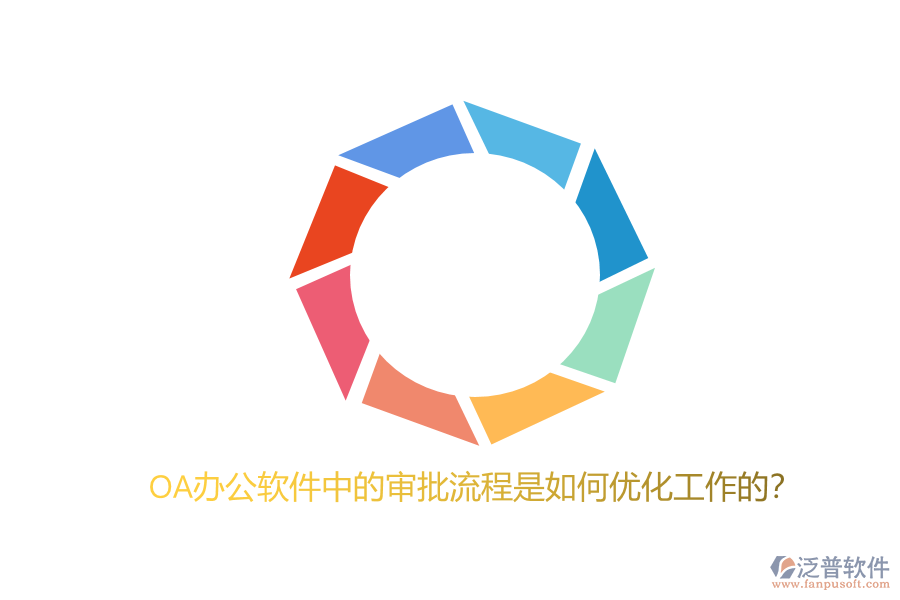 OA辦公軟件中的審批流程是如何優(yōu)化工作的？