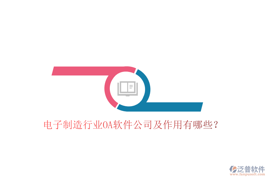  電子制造行業(yè)OA軟件公司及作用有哪些？