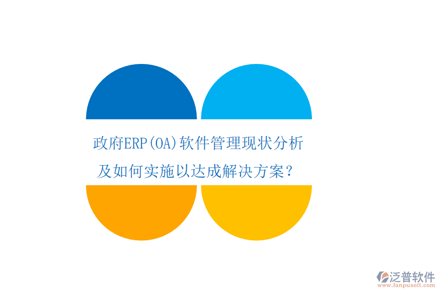 政府ERP軟件管理現(xiàn)狀分析及如何實施以達成解決方案？