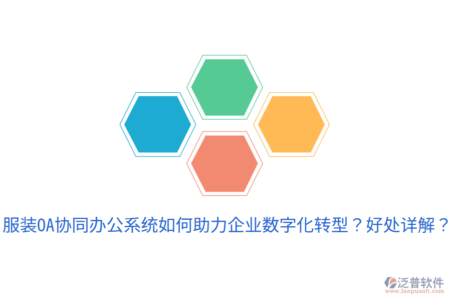  服裝OA協(xié)同辦公系統(tǒng)如何助力企業(yè)數(shù)字化轉(zhuǎn)型？好處詳解？