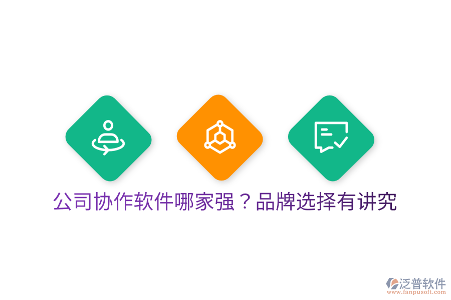  公司協(xié)作軟件哪家強(qiáng)？品牌選擇有講究