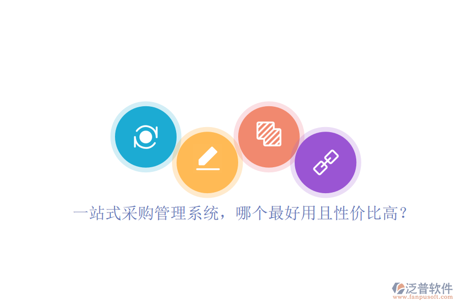 一站式采購管理系統(tǒng)，哪個(gè)最好用且性價(jià)比高？