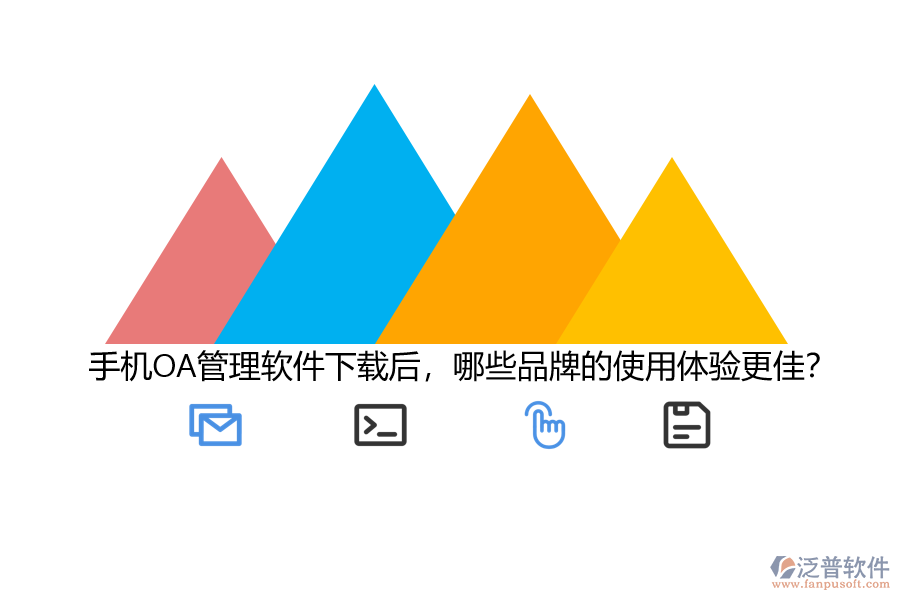 手機OA管理軟件下載后，哪些品牌的使用體驗更佳？