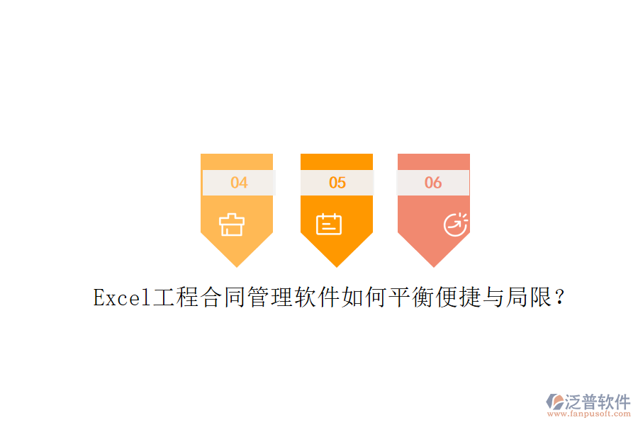 Excel工程合同管理軟件如何平衡便捷與局限？