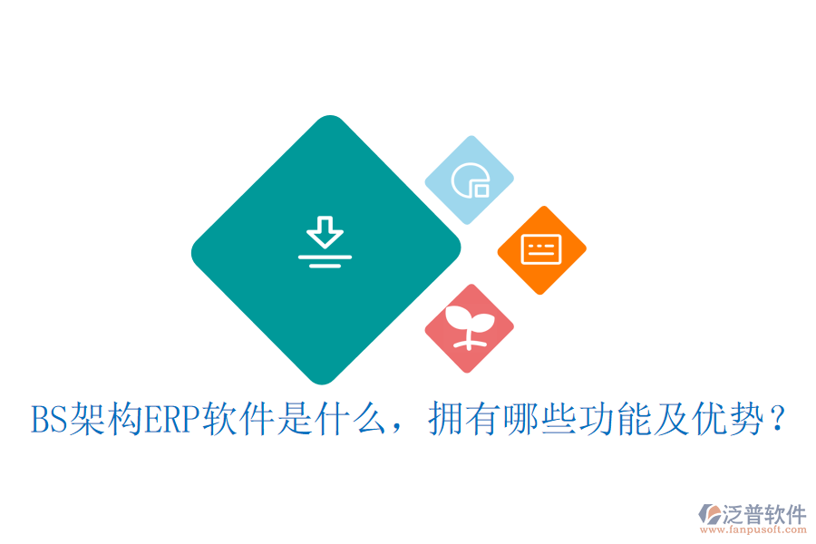 BS架構(gòu)ERP軟件是什么，擁有哪些功能及優(yōu)勢(shì)？