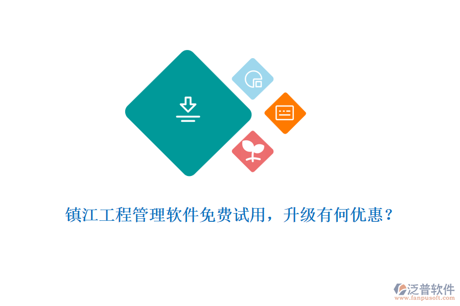 鎮(zhèn)江工程管理軟件免費試用，升級有何優(yōu)惠？