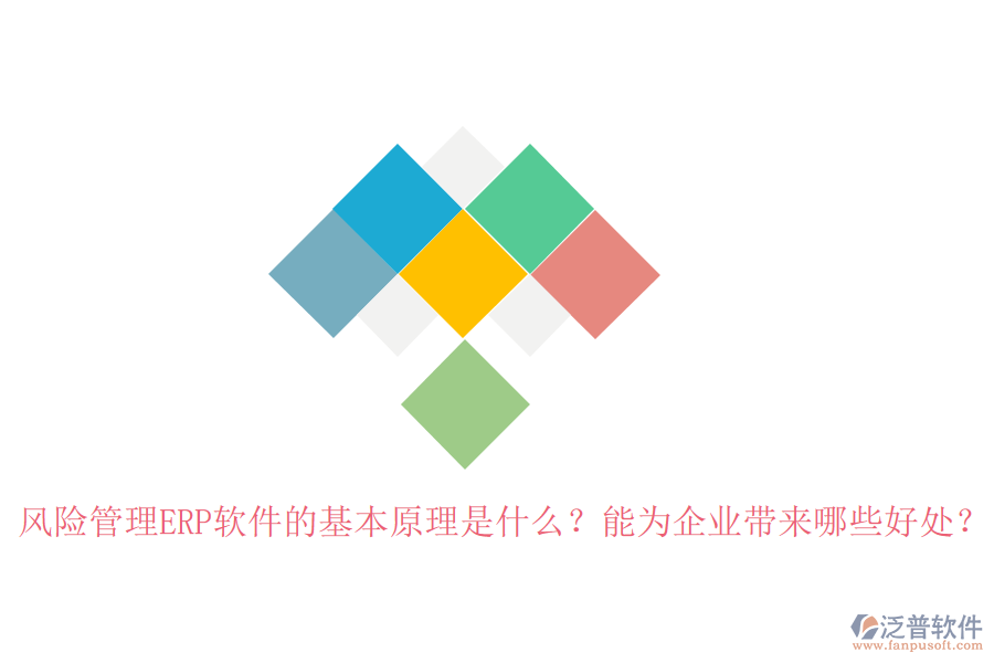 風(fēng)險管理ERP軟件的基本原理是什么？能為企業(yè)帶來哪些好處？