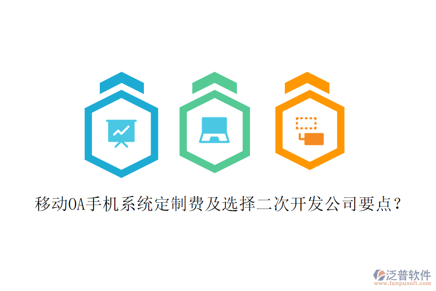  移動OA手機(jī)系統(tǒng)定制費(fèi)及選擇二次開發(fā)公司要點(diǎn)？