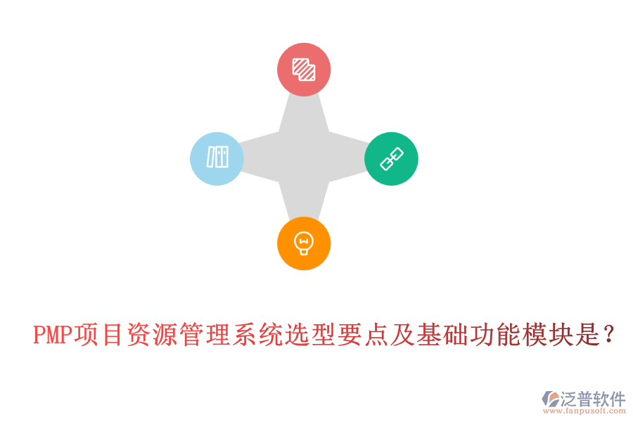 PMP項(xiàng)目資源管理系統(tǒng)選型要點(diǎn)及基礎(chǔ)功能模塊是？